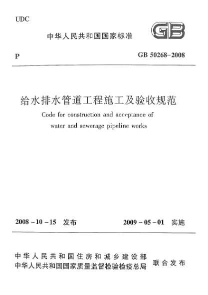 GB 50268-2008給水排水管道工程施工及驗收規范