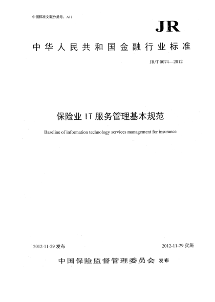 JR/T 0074-2012保險業(yè)IT服務(wù)管理基本規范