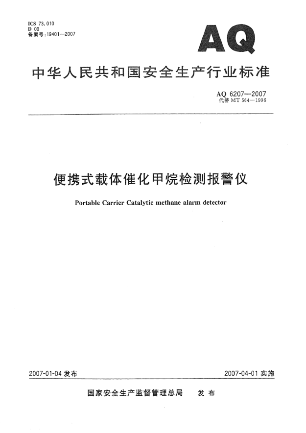 AQ 6207-2007便攜式載體催化甲烷檢測報警儀