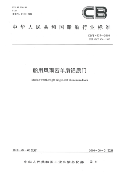 CB/T 4437-2016船用風(fēng)雨密單扇鋁質(zhì)門(mén)
