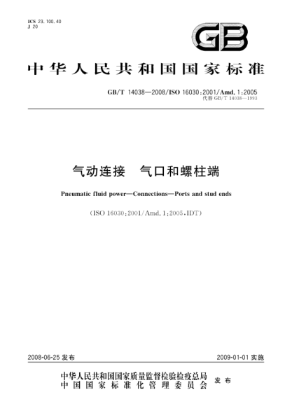 GB/T 14038-2008氣動(dòng)連接.氣口和螺柱端