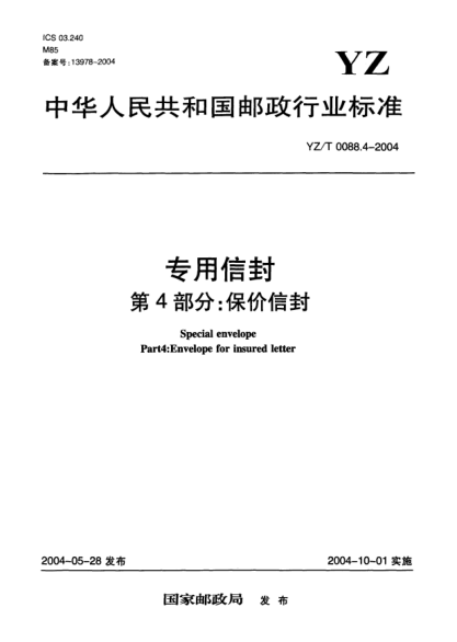 YZ/T 0088.4-2004專(zhuān)用信封.第4部分:保價(jià)信封Special envelope Part4:Envelope for insured letter