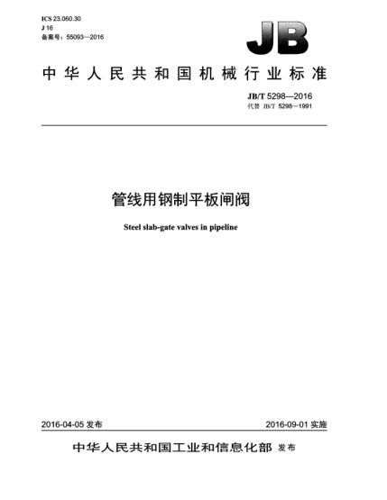 JB/T 5298-2016管線(xiàn)用鋼制平板閘閥