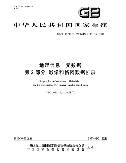 GB/T 19710.2-2016地理信息 元數據 第2部分:影像和格網(wǎng)數據擴展