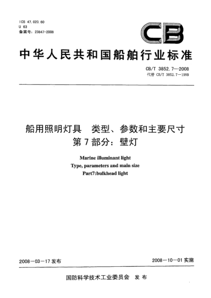 CB/T 3852.7-2008船用照明燈具 類(lèi)型、參數和主要尺寸第7部分：壁燈