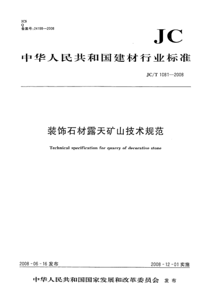 JC/T 1081-2008裝飾石材露天礦山技術(shù)規范