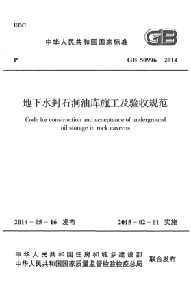 GB 50996-2014地下水封石洞油庫施工及驗收規范