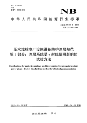 NB/T 20133.3-2012壓水堆核電廠(chǎng)設施設備防護涂層規范.第3部分:涂層系統受γ射線(xiàn)輻照影響的試驗方法
