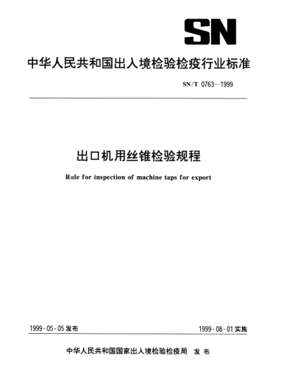 SN/T 0763-1999出口機用絲錐檢驗規程Rule for inspection of machine taps for export