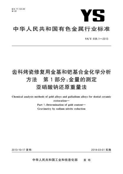 YS/T 938.1-2013齒科烤瓷修復用金基和鈀基合金化學(xué)分析方法 第1部分:金量的測定 亞硝酸鈉還原重量法