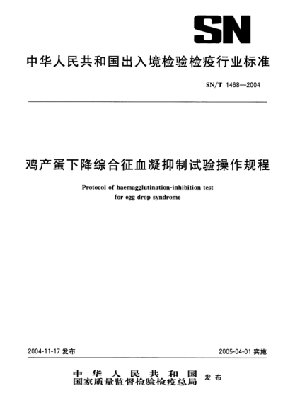 SN/T 1468-2004雞產(chǎn)蛋下降綜合征血凝抑制試驗操作規程