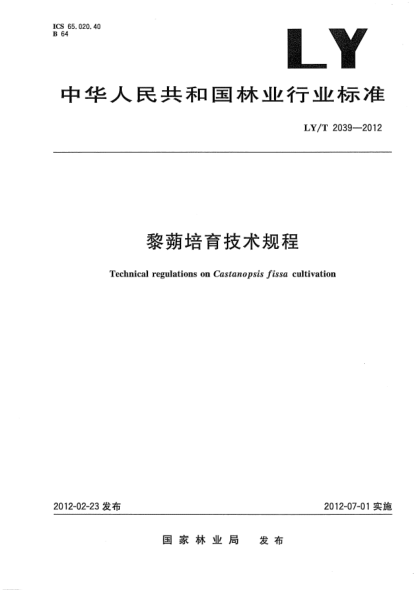 LY/T 2039-2012黎蒴培育技術(shù)規程Technical regulations on Castanopsis fissa cultivation