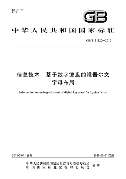 GB/T 31920-2015信息技術(shù) 基于數字鍵盤(pán)的維吾爾文字母布局
