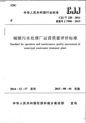 CJJ/T 228-2014城鎮污水處理廠(chǎng)運營(yíng)質(zhì)量評價(jià)標準