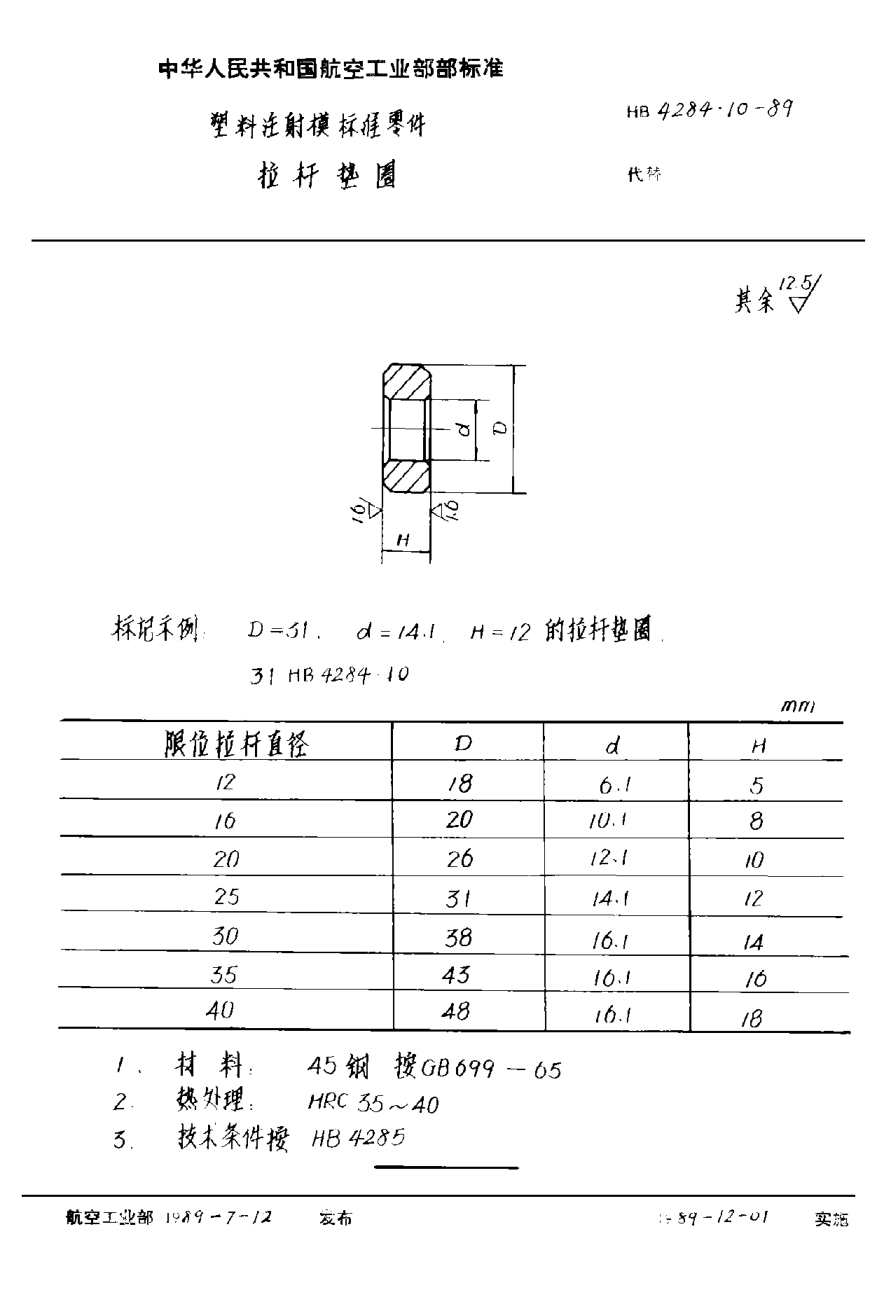 HB 4284.10-1989塑料注射模標準零件 拉桿墊圈