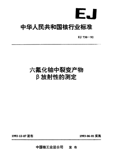 EJ 730-1992六氟化鈾中裂變產(chǎn)物β放射性的測定