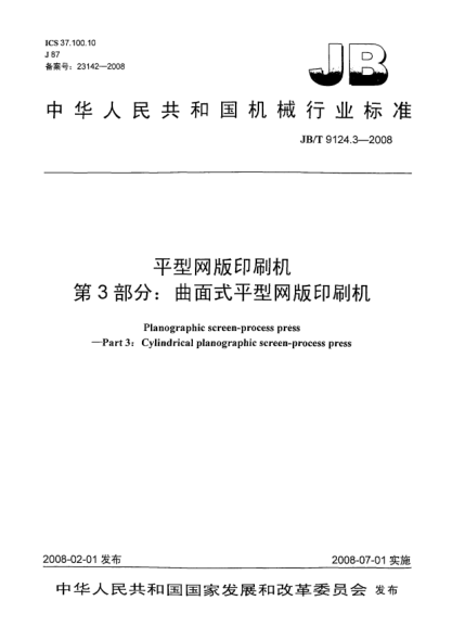 JB/T 9124.3-2008平型網(wǎng)版印刷機.第3部分:曲面式平型網(wǎng)版印刷機