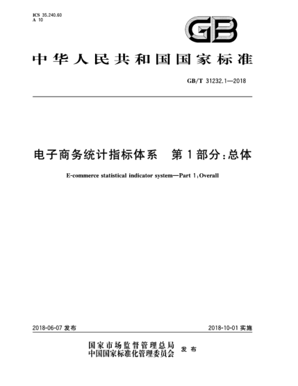 GB/T 31232.1-2018電子商務(wù)統計指標體系 第1部分:總體
