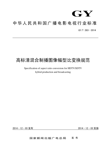 GY/T 283-2014高標清混合制播圖像幅型比變換規范