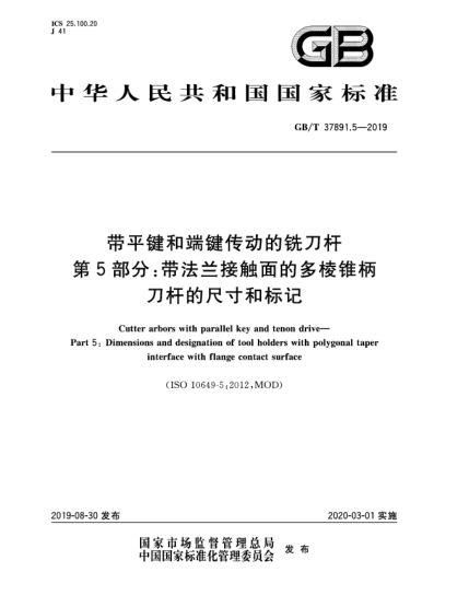 GB/T 37891.5-2019帶平鍵和端鍵傳動(dòng)的銑刀桿 第5部分:帶法蘭接觸面的多棱錐柄刀桿的尺寸和標記