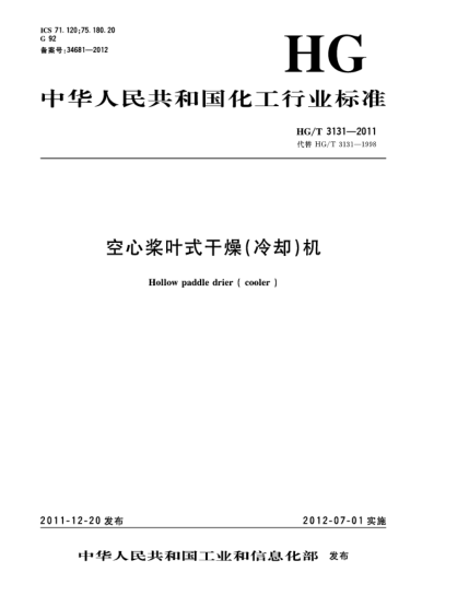 HG/T 3131-2011空心槳葉式干燥(冷卻)機Hollow paddle drier ( cooler )