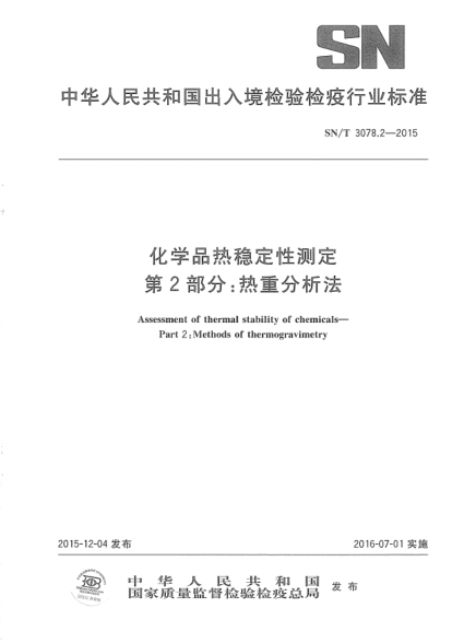 SN/T 3078.2-2015化學(xué)品熱穩定性測定 第2部分:熱重分析法