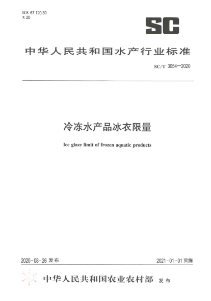 SC/T 3054-2020冷凍水產(chǎn)品冰衣限量