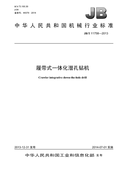 JB/T 11758-2013履帶式一體化潛孔鉆機