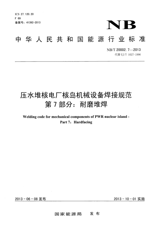 NB/T 20002.7-2013壓水堆核電廠(chǎng)核島機械設備焊接規范.第7部分:耐磨堆焊