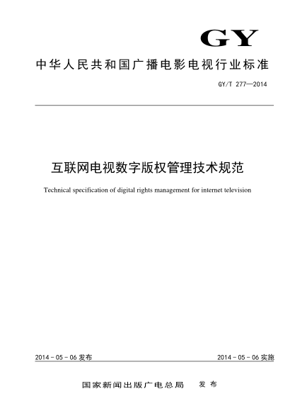 GY/T 277-2014互聯(lián)網(wǎng)電視數字版權管理技術(shù)規范