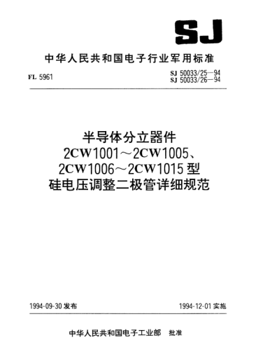 SJ 50033/25-1994半導體分立器件2CW1001~2CW1005型硅電壓調整二極管詳細規范Semiconductor discrete device-Detail specification for type 2CW1001~2CW1005 silicon voltage-regulator diode