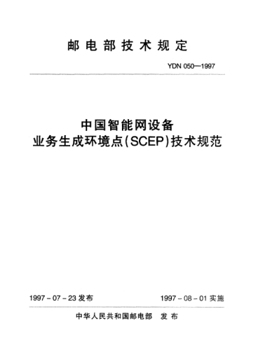 YDN 050-1997中國智能網(wǎng)設備業(yè)務(wù)生成環(huán)境點(diǎn)(SCEP)技術(shù)規范(內部標準)