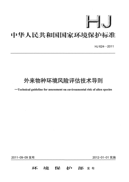 HJ 624-2011外來(lái)物種環(huán)境風(fēng)險評估技術(shù)導則
