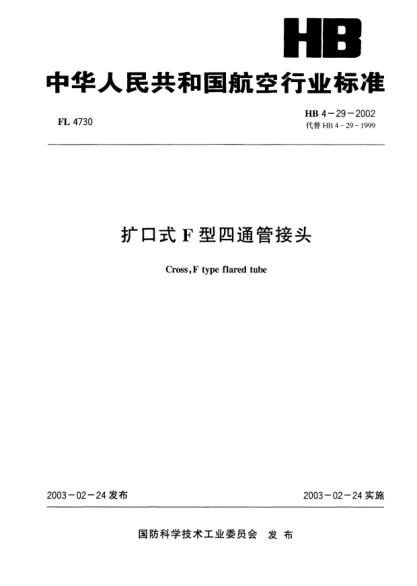 HB 4-29-2002擴口式F型四通管接頭Cross F type flared tube