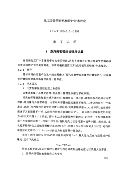HG/T 20645.5-1998(條文說(shuō)明)化工裝置管道機械設計規定 化工裝置管道機械設計技術(shù)規定 條文說(shuō)明