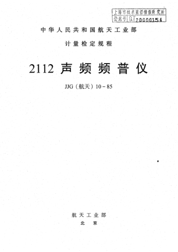 JJG(航天) 10-19852112頻譜分析儀檢定規程