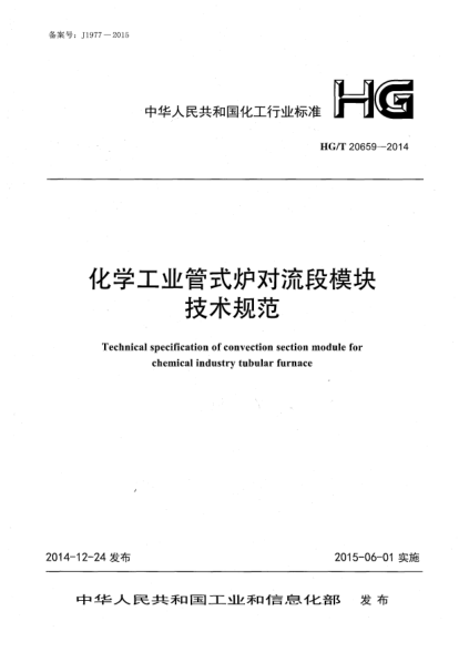 HG/T 20659-2014化學(xué)工業(yè)管式爐對流段模塊技術(shù)規范