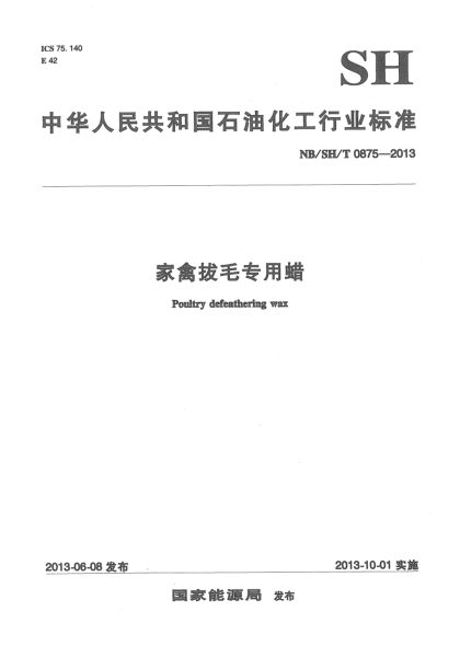 NB/SH/T 0875-2013家禽拔毛專(zhuān)用蠟