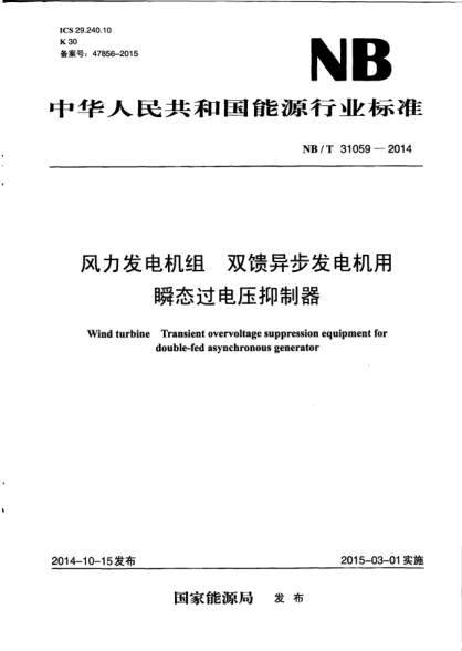 NB/T 31059-2014風(fēng)力發(fā)電機組.雙饋異步發(fā)電機用瞬態(tài)過(guò)電壓抑制器