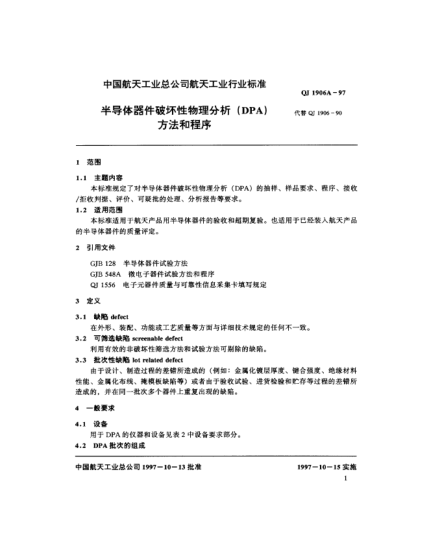 QJ 1906A-1997半導體器件破壞性物理分析(DPA)方法和程序