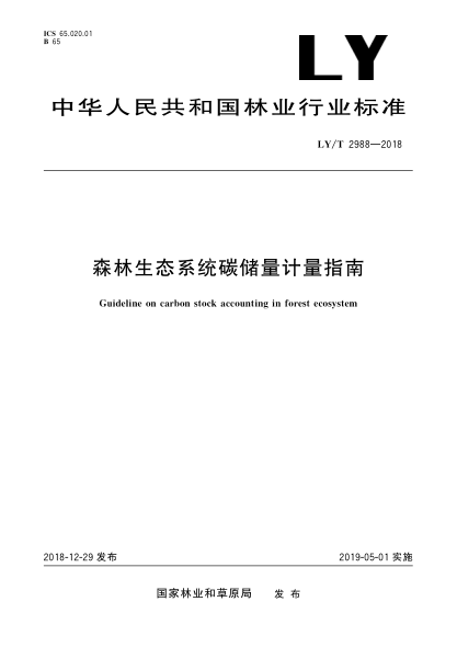 LY/T 2988-2018森林生態(tài)系統碳儲量計量指南