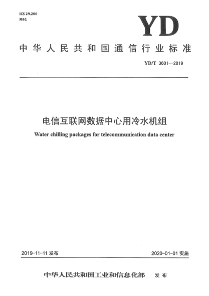 YD/T 3601-2019電信互聯(lián)網(wǎng)數據中心用冷水機組