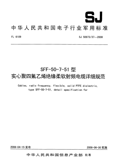 SJ 50973/37-2008SFF-50-7-51型實(shí)心聚四氟乙烯絕緣柔軟射頻電纜詳細規范
