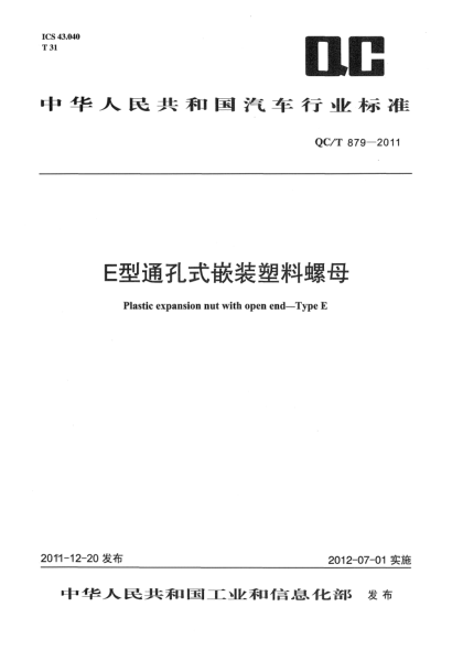 QC/T 879-2011E型通孔式嵌裝塑料螺母Plastic expansion nut with open end - type E