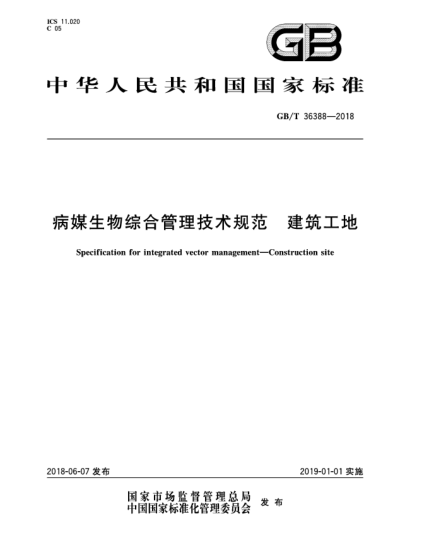 GB/T 36388-2018病媒生物綜合管理技術(shù)規范 建筑工地