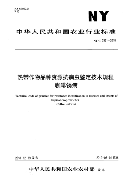 NY/T 3331-2018熱帶作物品種資源抗病蟲(chóng)鑒定技術(shù)規程  咖啡銹病
