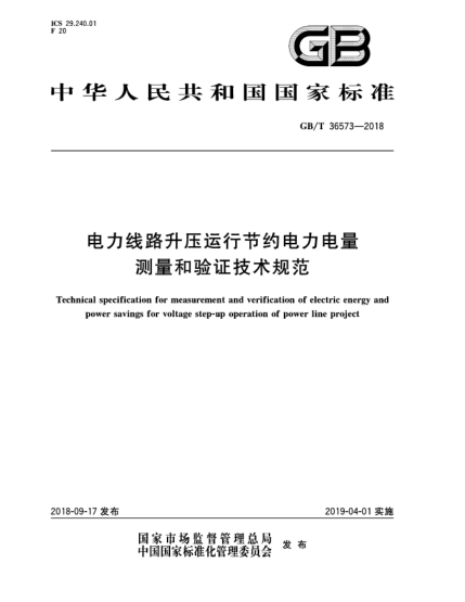 GB/T 36573-2018電力線(xiàn)路升壓運行節約電力電量測量和驗證技術(shù)規范