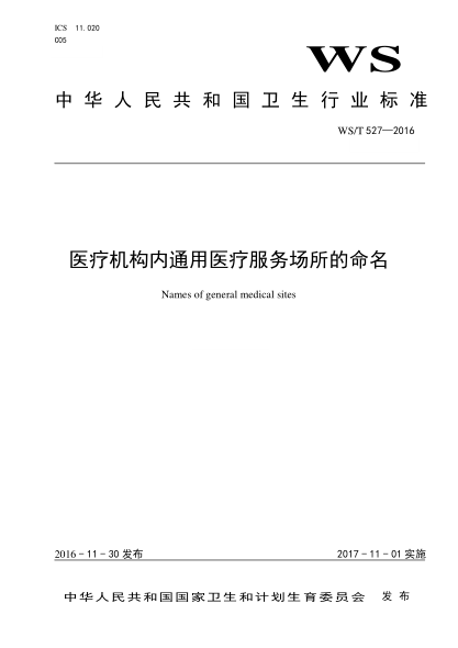 WS/T 527-2016醫療機構內通用醫療服務(wù)場(chǎng)所的命名