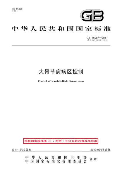 GB/T 16007-2011大骨節病病區控制
