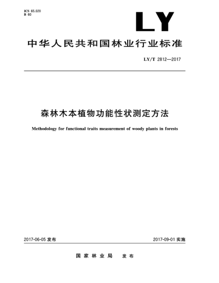 LY/T 2812-2017森林木本植物功能性狀測定方法Methodology for Functional Traits Measurement of Woody Plants in Forests